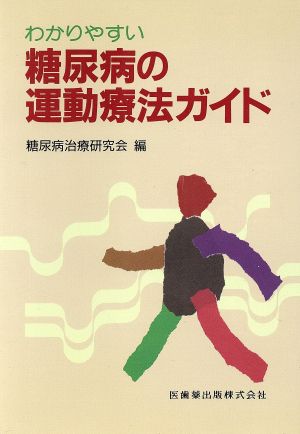 わかりやすい糖尿病の運動療法ガイド