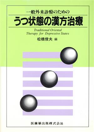 一般外来診療のためのうつ状態の漢方治療 中古本・書籍 | ブックオフ 