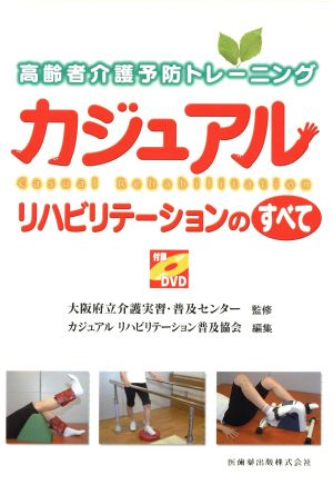 カジュアルリハビリテーションのすべて 高齢者介護予防トレーニング