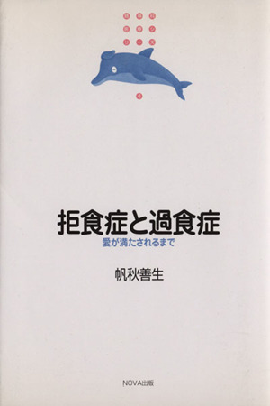 拒食症と過食症―愛が満たされるまで 患者と家族のためのQ&A 精神科医療シリーズ4