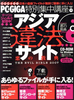 アジア違法サイト 悪の教典 THE EVIL BIBLE 2007 PC・GIGA 特別集中講座170 INFOREST MOOK