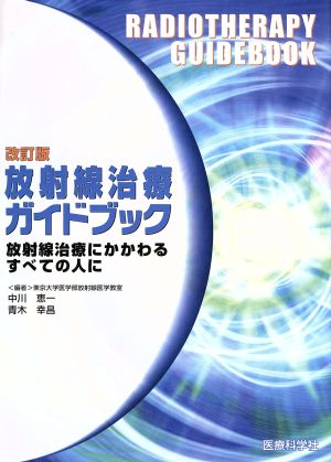 放射線治療ガイドブック 改訂版 放射線治療にかかわるすべての人に