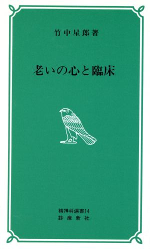 老いの心と臨床 精神科選書14