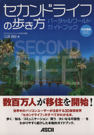 セカンドライフの歩き方 バーチャルワールドガイドブック