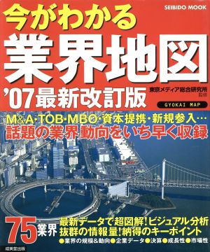 今がわかる業界地図 '07 最新改訂版(2007年版)