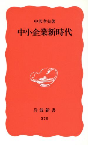 中小企業新時代 岩波新書