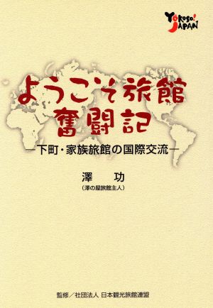 ようこそ旅館奮闘記下町・家族旅館の国際交流