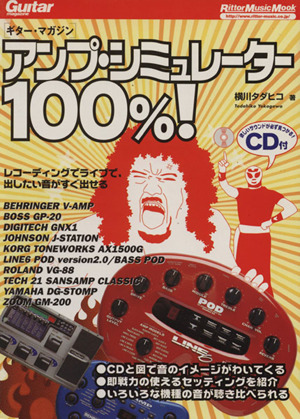 アンプ・シュミレーター100%！ Guitar magazine Rittor Music MOOK