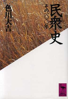 民衆史-その100年 講談社学術文庫997