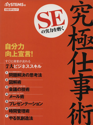 SEの実力を磨く究極仕事術 日経BPムック