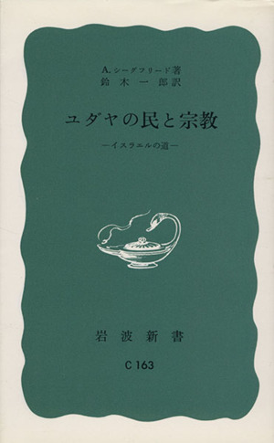 ユダヤの民と宗教 岩波新書