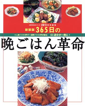 新装版 365日の晩ごはん革命