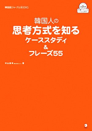 韓国人の思考方式を知るケーススタディ&フレーズ55 韓国語ジャーナルBOOKS