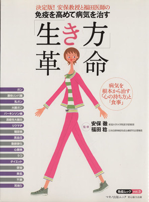 免疫を高めて病気を治す「生き方」革命 決定版！安保教授と福田医師の マキノ出版ムック免疫ムック3