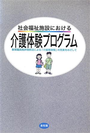 社会福祉施設における介護体験プログラム