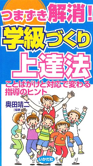 つまずき解消！学級づくり上達法 ことばがけと対応で変わる指導のヒント