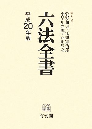 平20 六法全書(平成20年版)