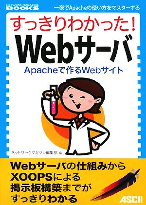 すっきりわかった！Webサーバ Apacheで作るWebサイト NETWORK MAGAZINE BOOKS