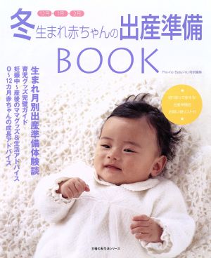 冬生まれ赤ちゃんの出産準備BOOK