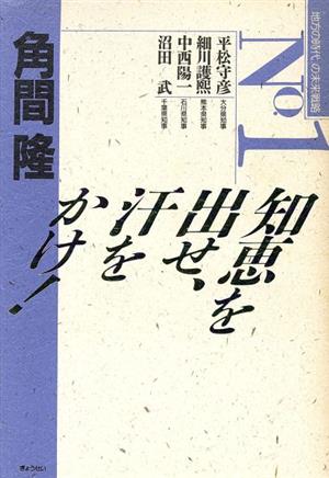 知恵を出せ、汗をかけ！ 新品本・書籍 | ブックオフ公式オンラインストア