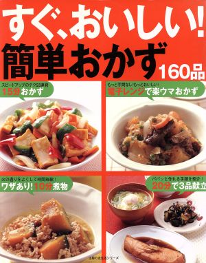 すぐおいしい！簡単おかず160品