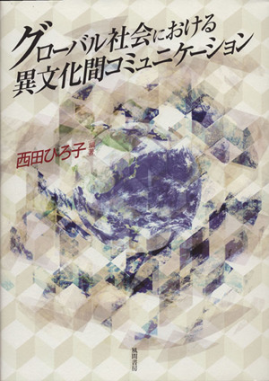 グローバル社会における異文化間コミュニケ