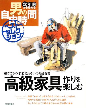 高級家具作りを楽しむ 和ごころの木工で語らいの場を作る 定年前から始める男の自由時間ベストセレクション