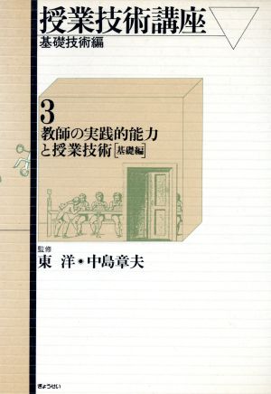 教師の実践的能力と授業技術 基礎編