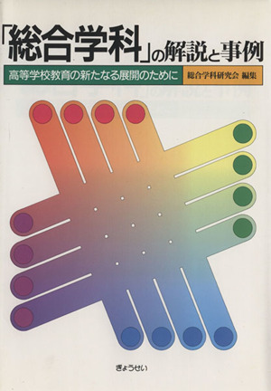 「総合学科」の解説と事例 高等学校教育の新たなる展開のために