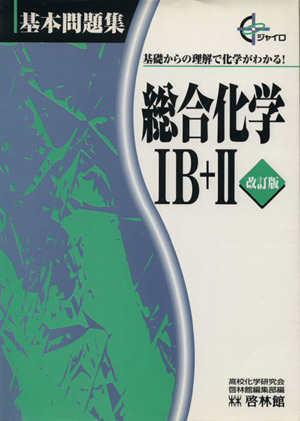 総合化学1B+2 改訂版