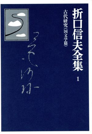 折口信夫全集 古代研究 国文学篇折口信夫全集1