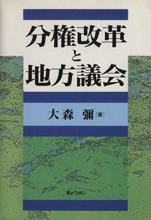 分権改革と地方議会