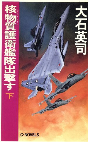 核物質護衛鑑隊出撃す(下) C・NOVELS