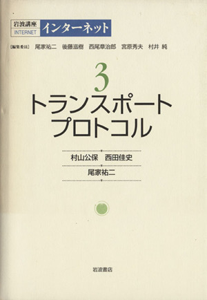 岩波講座 インターネット(第3巻) トランスポートプロトコル