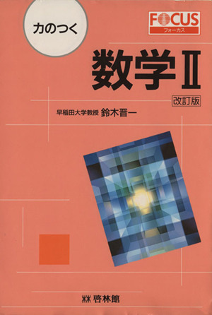 力のつく 数学Ⅱ 改訂版