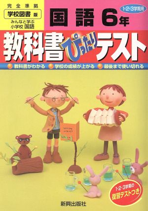 学図版 みんなと学ぶ小学校国語 6年