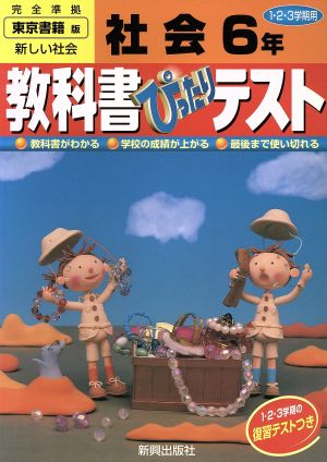 教科書ぴったりテスト 社会6年 東京書籍版 新しい社会完全準拠