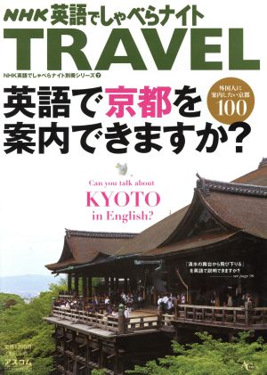 NHK英語でしゃべらナイト TRAVEL 英語で京都を案内できますか？ NHK英語でしゃべらナイト 別冊シリーズ7