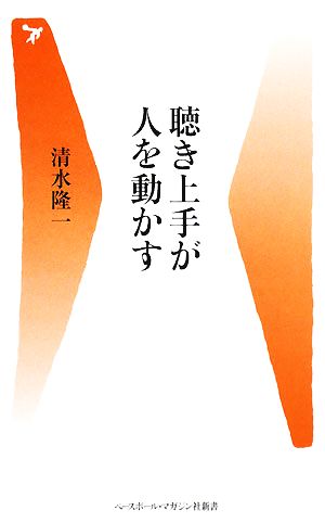 聴き上手が人を動かす ベースボール・マガジン社新書