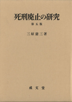 死刑廃止の研究 第5版