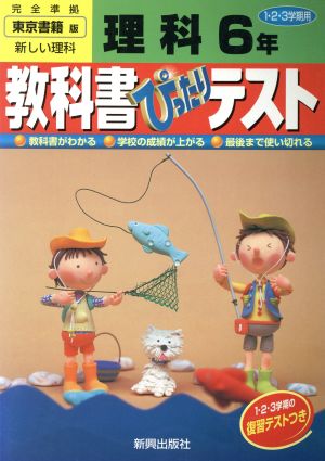 東書版 新訂 新しい理科 6年