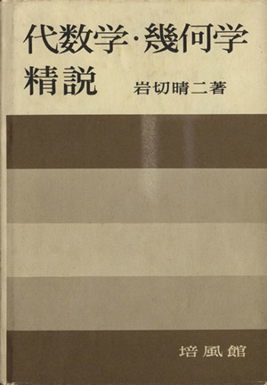 代数学・幾何学精説