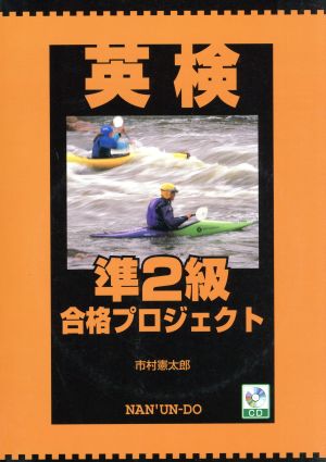 英検準2級合格プロジェクト CD付