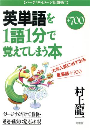 英単語を1語1分で覚えてしまう本+700