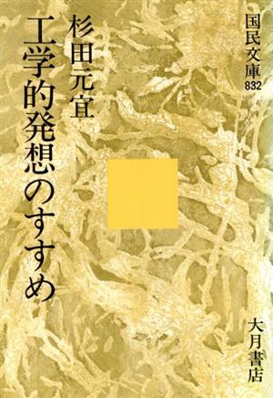 工学的発想のすすめ 国民文庫