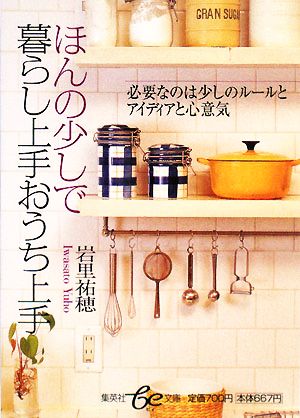 ほんの少しで暮らし上手おうち上手 集英社be文庫