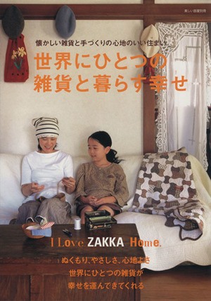 世界にひとつの雑貨と暮らす幸せ 懐かしい雑貨と手づくりの心地のいい住まい 別冊