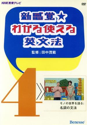 DVD 新感覚★わかる使える英文法(4) モノの世界を語る:名詞の文法 NHK教育テレビ