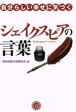 自分らしい幸せに気づく シェイクスピアの ナガオカ文庫