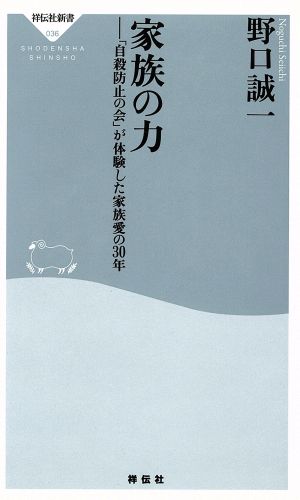 家族の力 「自殺防止の会」が体験した家族 祥伝社新書